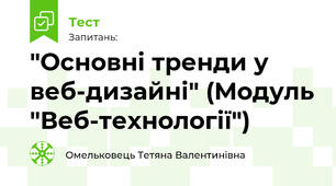 "Основні тренди у веб-дизайні" (Модуль "Веб-технології")