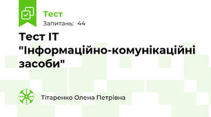Тест ІТ "Інформаційно-комунікаційні засоби"