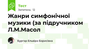 Жанри симфонічної музики (за підручником Л.М.Масол