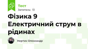 Фізика 9  Електричний струм в рідинах