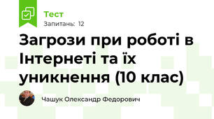 Загрози при роботі в Інтернеті та їх уникнення (10 клас)