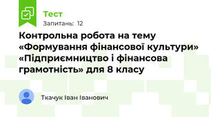 Контрольна робота на тему «Формування фінансової культури» «Підприємництво і фінансова грамотність» для 8 класу