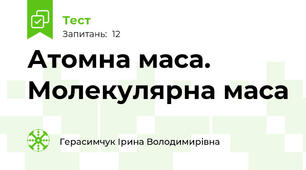 Атомна маса. Молекулярна маса
