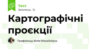 Картографічні проєкції