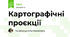 Картографічні проєкції