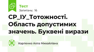 СР_ІУ_Тотожності. Область допустимих значень. Буквені вирази
