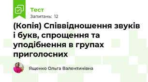 (Копія) Співвідношення звуків і букв, спрощення та уподібнення в групах приголосних