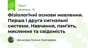 Фізіологічні основи мовлення. Перша і друга сигнальні системи. Навчання, пам’ять, мислення та свідомість
