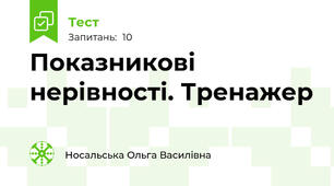Показникові нерівності. Тренажер