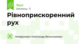 Рівноприскоренний рух