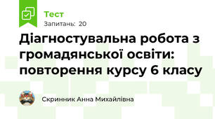 Діагностувальна робота з громадянської освіти: повторення курсу 6 класу