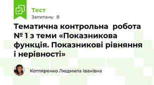  Тематична контрольна  робота № 1 з теми «Показникова функція. Показникові рівняння і нерівності»  