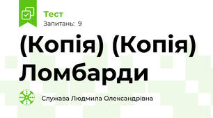 (Копія) (Копія) Ломбарди