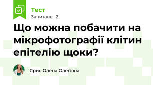 Що можна побачити на мікрофотографії клітин епітелію щоки?