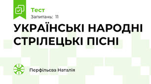 УКРАЇНСЬКІ НАРОДНІ СТРІЛЕЦЬКІ ПІСНІ