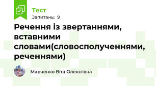 Речення із звертаннями, вставними словами(словосполученнями, реченнями)