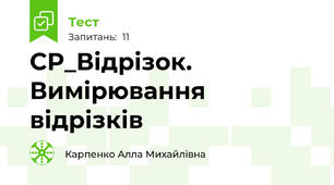 СР_Відрізок. Вимірювання відрізків