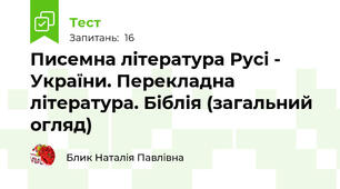 Писемна література Русі - України. Перекладна література. Біблія (загальний огляд)