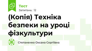 (Копія) Техніка безпеки на уроці фізкультури