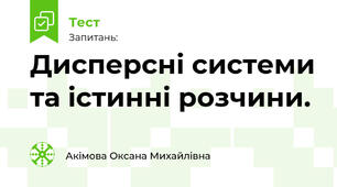 Дисперсні системи та істинні розчини.