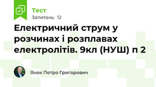 Електричний струм у розчинах і розплавах електролітів. 9кл (НУШ) п 2