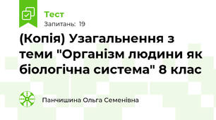 (Копія) Узагальнення з теми "Організм людини як біологічна система" 8 клас