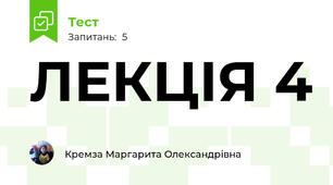 ЛЕКЦІЯ 4