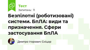 Безпілотні (роботизовані) системи. БпЛА: види та призначення. Сфери застосування БпЛА