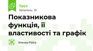  Показникова функція, її властивості та графік