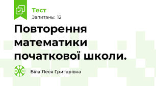 Повторення математики початкової школи.
