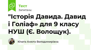 "Історія Давида. Давид і Голіаф" для 9 класу НУШ (Є. Волощук).