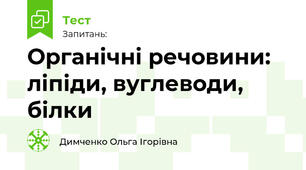 Органічні речовини: ліпіди, вуглеводи, білки 