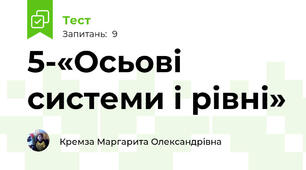 5-«Осьові системи і рівні»