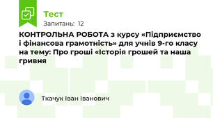 КОНТРОЛЬНА РОБОТА з курсу «Підприємство і фінансова грамотність» для учнів 9-го класу на тему: Про гроші «Історія грошей та наша гривня