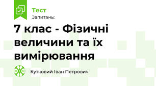 7 клас - Фізичні величини та їх вимірювання 