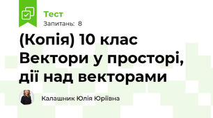 10 клас Вектори у просторі, дії над векторами. тест