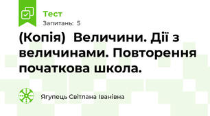(Копія)  Величини. Дії з величинами. Повторення початкова школа.