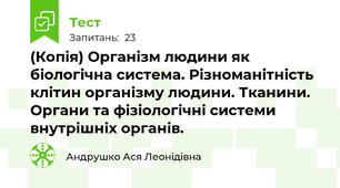 (Копія) Організм людини як біологічна система. Різноманітність клітин організму людини. Тканини. Органи та фізіологічні системи внутрішніх органів.