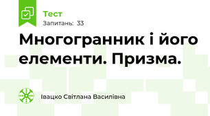 Многогранник і його елементи. Призма.