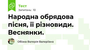 Народна обрядова пісня, її різновиди. Веснянки.