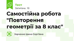 Самостійна робота  "Повторення геометрії за 8 клас"