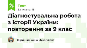 Діагностувальна робота з історії України: повторення за 9 клас