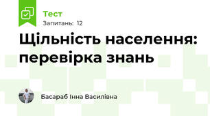 Щільність населення: перевірка знань