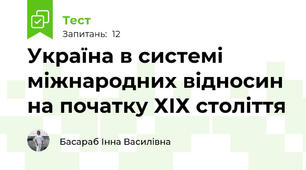 Україна в системі міжнародних відносин на початку ХІХ століття