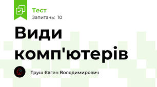 Види комп'ютерів