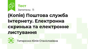 (Копія) Поштова служба Інтернету. Електронна скринька та електронне листування