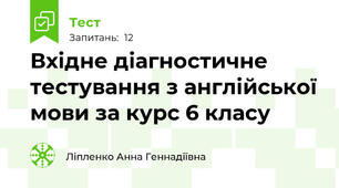 Вхідне діагностичне тестування з англійської мови за курс 6 класу