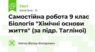 Самостійна робота 9 клас Біологія "Хімічні основи життя" (за підр. Тагліної)