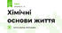 Самостійна робота 9 клас Біологія "Хімічні основи життя" (за підр. Тагліної)