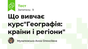 Що вивчає курс"Географія: країни і регіони"